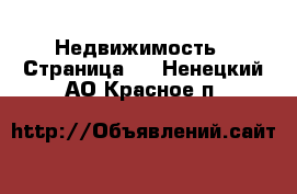  Недвижимость - Страница 3 . Ненецкий АО,Красное п.